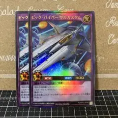 遊戯王ラッシュデュエル　ビックバイパーフルカスタム　ウルトラレア　2枚