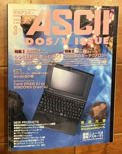 月刊アスキー DOS/V ISSUE 1996年3月号