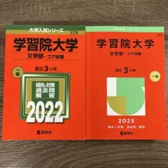 学習院大学 文学部 2025年2022年 赤本2冊 過去問 書き込みなし