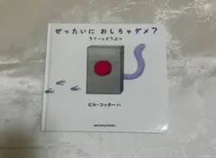 ぜったいにおしちゃダメ? ラリーとどうぶつ