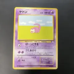 ポケモンカード旧裏　ヤドン 第3弾拡張パック 化石の秘密　3n2