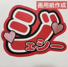 24時間以内発送 SixTONES ジェシー うちわ文字 名前うちわ 規定内