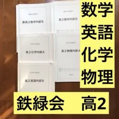 鉄緑会2024年度高2英語フルセット 鉄緑会高2 2024年12月 第2回校内模試 平均点付き 数学 英語 2科