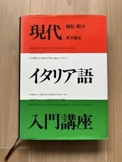 現代イタリア語入門講座 興松明著 東洋書店のサムネイル