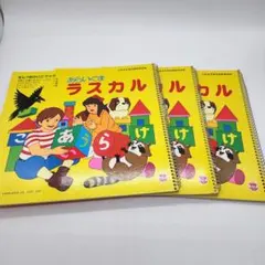 昭和　レトロ　当時物　あらいぐまラスカル　もじのおけいこブック３冊