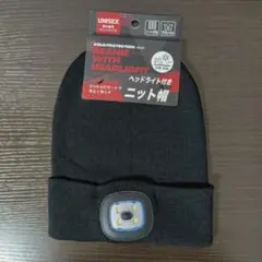 ヘッドライト付き ニット帽 男女兼用 フリーサイズ ブラック 新品未使用