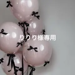 りりり様専用•*¨*•.¸♬︎