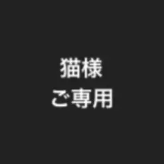 ご専用