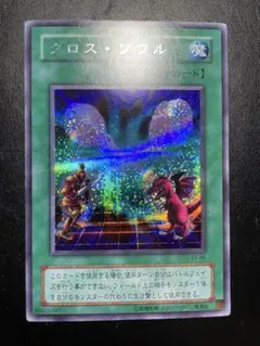 遊戯王】クロス・ソウル シークレットレア EX-86 ホロ仕様 - メルカリ