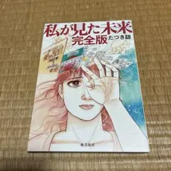 2026年最新】私が見た未来初版本の人気アイテム - メルカリ