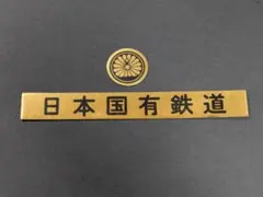 日本国有鉄道 楕円形 銘板 鉄道部品 - メルカリ