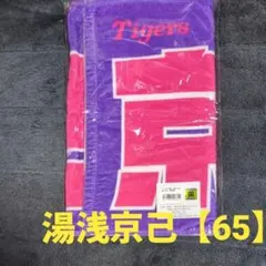 湯浅京己　65 レプリカユニフォーム、タオルセット 2026年最新】湯浅京己 タオルの人気アイテム - メルカリ