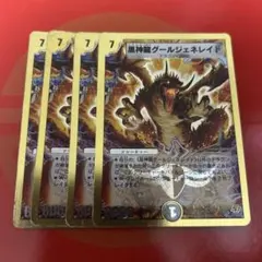 黒神龍グールジェネレイド　4枚