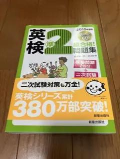英検準2級合格！問題集　2015年度版