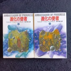 送料込　初版　進化の使者 上下 ウォルター・ジョン・ウイリアムズ　早川書房