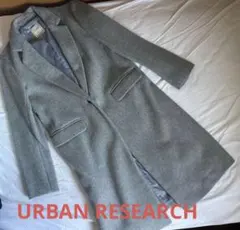 ☆値下げ☆ 美品 アーバンリサーチ ライトグレー チェスターコート M