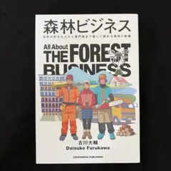 森林ビジネス