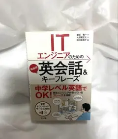 【美品】ITエンジニアのための場面別英会話&キーフレーズ