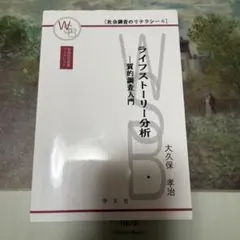 ライフストーリー分析 質的調査入門 書き込みなしのサムネイル