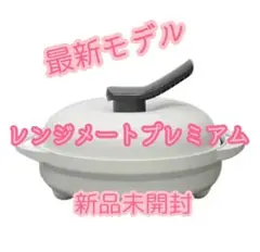 レンジメートプレミアム 新品・未使用•未開封 ホワイト - メルカリ