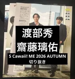 S Cawaii! ME 2026 AUTUMN 渡部秀 齋藤璃佑 切り抜き