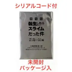 劇場版 転スラ 蒼海の涙編 入場者特典第3弾