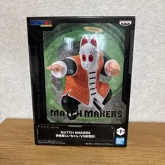 【送料込み】ドラゴンボール MATCH MAKERS 孫悟飯じいちゃん