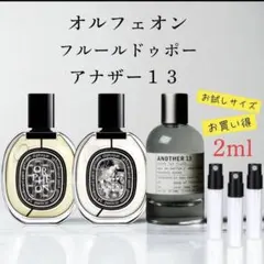 オルフェオン フルールドゥポー アナザー１３ 2ml 3本セット