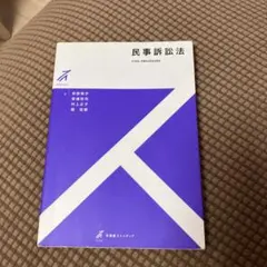 民事訴訟法