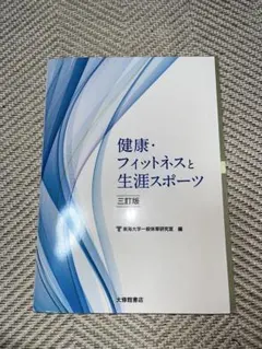 健康・フィットネスと生涯スポーツ