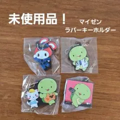マイゼン ラバーキーホルダー 4種セット ゼンイチ マイッキー