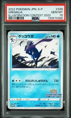 【PSA10】ゲッコウガ プロモ イラストレーションコンテスト