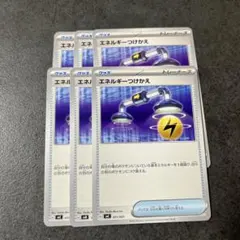 エネルギーつけかえ　６枚セット
