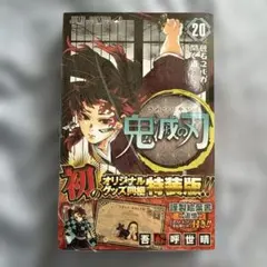 鬼滅の刃 20巻 特装版 ポストカードセット