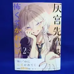 灰宮先輩は怖くてかわいい 1 - メルカリ