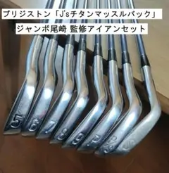 2026年最新】ジャンボ尾崎モデルの人気アイテム - メルカリ