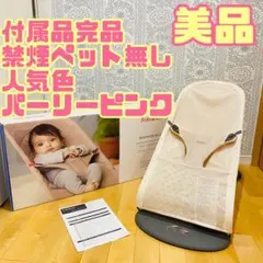 最上位現行モデル　ベビービョルン バウンサー ブリスエアー BlissAir