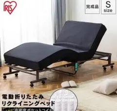 アイリスオーヤマ　電動リクライニング折りたたみベッドのサムネイル