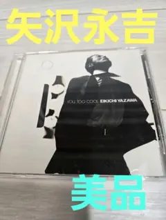 矢沢永吉／YOU,TOO COOL　新品　店頭告知ポスター送料込当時物アルバム 矢沢永吉／YOU,TOO COOL 新品 店頭告知ポスター送料込当時物アルバム