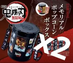 鬼滅の刃　無限城編　メモリアルポップコーンボックス　ポップコーンバケツ　新品２個