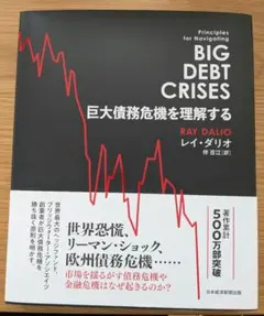 巨体債務危機を理解する　BIG DEBT CRISES レイ・ダリオ著