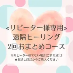 リピーター様専用 遠隔気功ヒーリング【2回】おまとめ