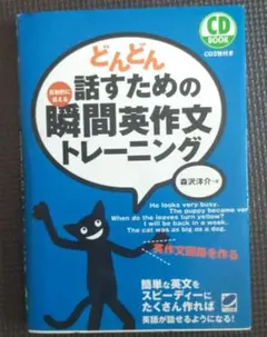 どんどん話すための瞬間英作文トレーニング CD付き - メルカリ