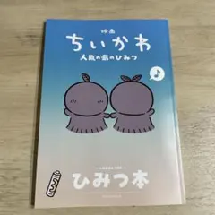 映画 ちいかわ 人魚の島のひみつ 入場者特典 第5弾 ひみつ本