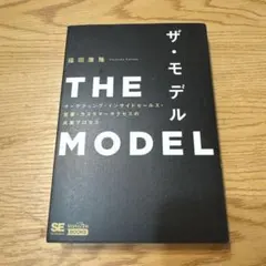 THE MODEL(MarkeZine BOOKS) マーケティング・インサイ…