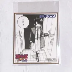 ルリドラゴン アニメイト ジャンプ フェア ミニ色紙