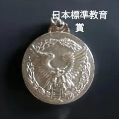 日本標準教育賞記念メダルのサムネイル