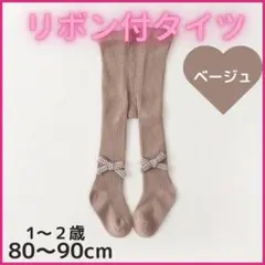 キッズ タイツ　ベビー　リボン　かわいい　1歳2歳　80　90　靴下 ベージュ