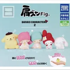 肩ズンFig. サンリオキャラクターズ2　ポムポムぷりん4体セット