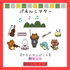 パネルシアター　山の音楽家　ペープサート　スケッチブックシアター　保育教材